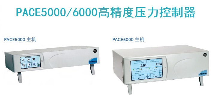 PACE5000/6000系列