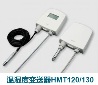 HMT120/130湿度和温度变送器