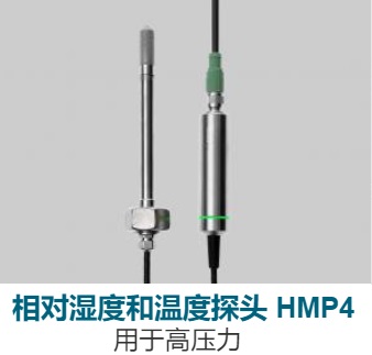 HMP4高压相对湿度和温度探头
