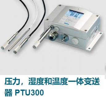 PTU300压力，湿度和温度一体变送器 