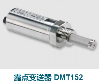 DMT152露点变送器 极度干燥环境中的露点测量